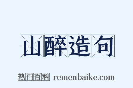 山醉造句是什么意思的图片